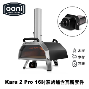 [OONI戶外窯烤爐]可瓦斯用多功能披薩窯烤爐Karu 2 ProMulti-Fuel Pizza Oven 烤肉架(新款Karu16)