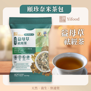 [頤珍宮膳]益母草祛經茶-沖泡、燉煮兩用款