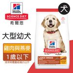 【Hills 希爾思】大型幼犬雞肉與燕麥特調 15KG (6484HG), , large