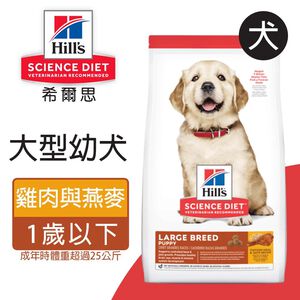 【Hills 希爾思】大型幼犬雞肉與燕麥特調 15KG (6484HG)