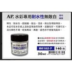 普思AP 水彩專用耐水性無敵白(B0102-7), , large