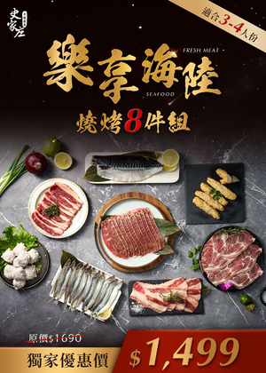 [Shijiazhuang Convenient Kitchen] Enjoy the 8-piece surf and land barbecue set (suitable for 3-4 people)