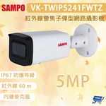 昌運監視器 SAMPO 聲寶  VK-TWIP5241FWTZ 500萬畫素 紅外線變焦⼦彈型網路攝影機, , large