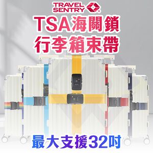 【禾統】TSA海關所行李箱束 / 多色可選 / 1條(行李束帶 行李箱固定帶 行李綁帶 可調節束帶 旅行 密碼鎖束帶)