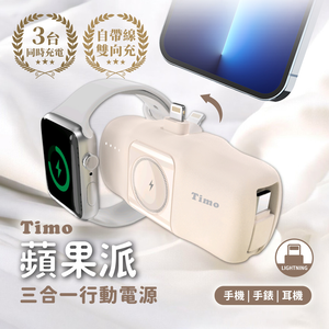 【Timo】 ApplePie Watch 3 in 1 Pocket Power Bank (WH Mark)  - Lightningplug / Milk tea