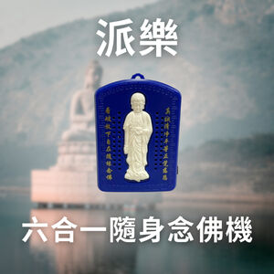 [春佰億]【派樂】六合一隨身自動 念佛機 六入 高清音質 阿彌陀佛 / 地藏王菩薩 / 老法師 / 念佛 / 南無觀音菩薩