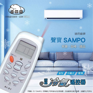 [寶旺旺]聖岡科技 聲寶專用冷氣遙控器AI-S1