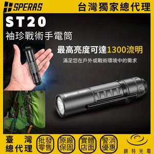 【錸特光電】SPERAS ST20 小型戰術手電筒