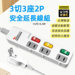 超電王3開3插 2.7米 9尺2P延長線 SNB233-15, , large