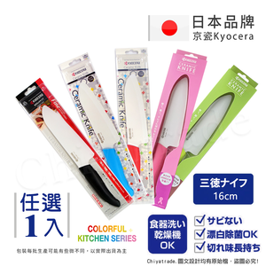 【KYOCERA京瓷】日本京瓷抗菌多功能精密陶瓷刀 料理刀 陶瓷刀(16cm)-任選色