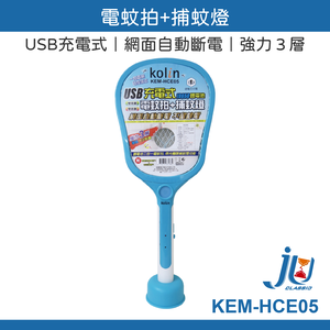 鉅玉經典｜歌林Kolin電蚊拍+捕蚊燈二合一 KEM-HCE05【可換電池】USB充電 滅蚊拍 桌立式捕蚊燈 附底座