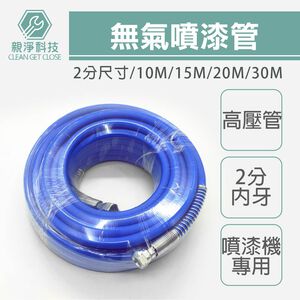 【台灣現貨】無氣噴漆管 10m 15m 20m 30m 噴塗管 鋼絲高壓管 無氣噴漆機專用 1/4內牙 2分