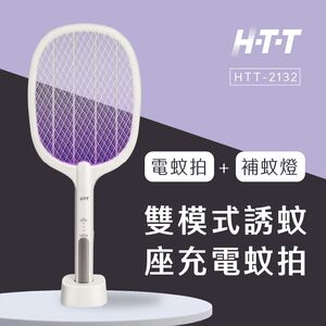 HTT 雙模式誘蚊座充電蚊拍 HTT-2132