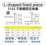 【1955 city】5103  不銹鋼L型固定器 不銹鋼內角鐵  搗擺角片 內鐵角多種尺寸 固定片 固定片 木工 加強 補強  DIY 零件 ［不銹鋼烤漆黑30mm-小］, , large