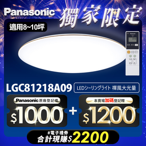 Panasonic國際牌 70.6W 禪風LED調光調色遙控吸頂燈LGC81218A09日本製