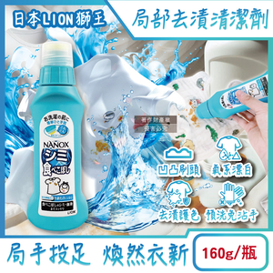 [日日好物]日本LION獅王-NANOX氧系凹凸刷頭衣物局部去漬清潔劑160g/藍瓶(免刷洗漂白洗滌劑,塗抹式重點護色預潔劑,除食物汙漬口紅血跡,白衣彩衣適用)