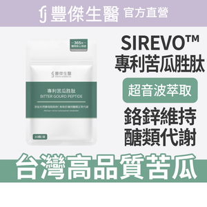 【FJ豐傑生醫】專利苦瓜胜肽-30顆/袋(鉻鋅維持醣類正常代謝ｘ促進新陳代謝)