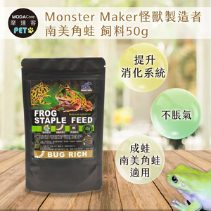 【摩達客特寵系列】Monster Maker怪獸製造者 南美角蛙 飼料50g 提升消化系統 (成蛙 南美角蛙適用)