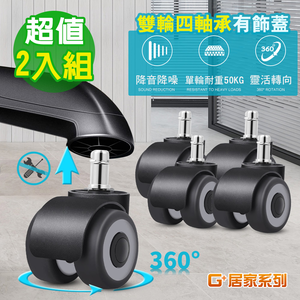 【G+居家】2組辦公椅2吋萬向輪5入組(活動腳輪/電腦椅輪子/靜音輪/萬向輪/直插式)