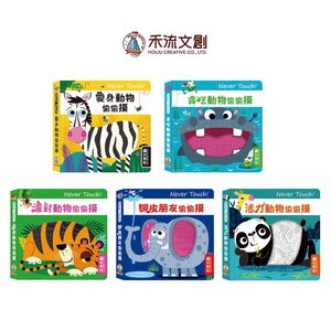 [禾流文創]Never touch!活力動物偷偷摸