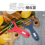 Miyaco 米雅可 經典削皮器 紅色-Leidea樂德兒, , large