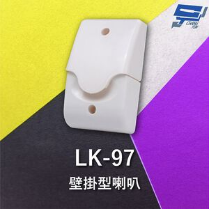 昌運監視器 Garrison LK-97 壁掛型喇叭 逆接保護 喇叭音量高達110dB