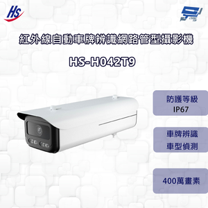 昌運監視器 昇銳 HS-H042T9  400萬 紅外線自動車牌辨識網路管型攝影機  8~32mm變焦 IP67 