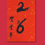 1A 2026 馬年 春聯 賀豐年 1張入/包 2511, , large