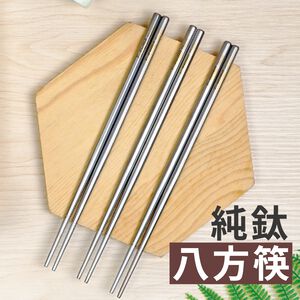 【純鈦霧面八方筷 5入】鈦筷 環保筷 筷子 餐具 鈦餐具 環保餐具 露營