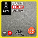 [燕人之匠]櫻吟 純鈦鍋28公分炒鍋/鈦鍋/純鈦平底鍋/輕量鈦鍋/99.9% OGT-2800, , large