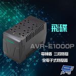 昌運監視器 飛碟 AVR-E1000P 1KVA 600W 電神盾 三段式穩壓 不斷電系統 全電子式穩壓器, , large