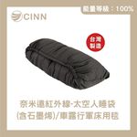 【CINN卓瑩光波】奈米遠紅外線太空人睡袋（含石墨烯）/車露行軍床用毯, , large