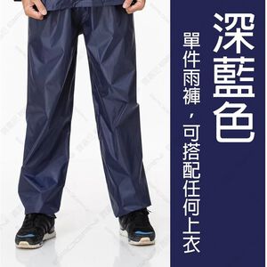 【周周生活】雨褲 現貨 防水褲 防雨褲 快速出貨