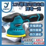 12V鋰電5吋拋光機3節2電1充, , large