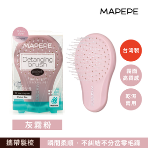 【千康購物網】Mapepe 不糾結順髮梳(攜帶型) -灰霧粉〈最新限定色〉