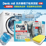 [日日好物]德國DM(Denk mit)-酵素強力洗淨洗衣槽清潔錠60顆/盒(筒槽防霉除臭清潔劑獨立包裝,直立式/滾筒式/雙槽式洗衣機皆適用), , large