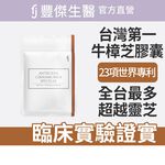 【FJ豐傑生醫】牛樟芝菌絲體膠囊30顆/袋-全球領先通過美國NDI核准上市牛樟芝, , large