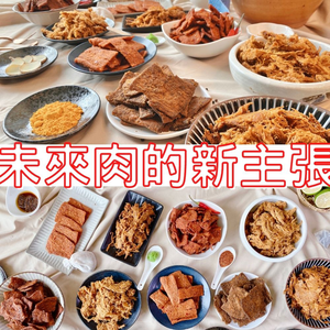 蔬食界的愛馬仕 富貴香 精品植物肉肉乾 全素 全系列9個口味任選 [5包免運]