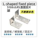 【1955 city】5106  不銹鋼7字角鐵 固定片L角角碼小支架 長短邊部強角鐵 L型90度直角連接件格板支架托 台灣製 木工 加強 補強  DIY 零件 ［不銹鋼-大］, , large