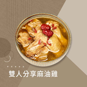 【冊子生活購】雙人分享麻油雞