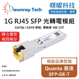 【曙曜】Quanta 廣達 SFP-GE-T 相容 銅纜模組 光轉電 RJ45模組 mini-GBIC 1G CAT5e/CAT6 RJ45 100 公尺 熱插拔 3.3V 單電壓