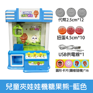 【啾愛你】兒童電動夾娃娃機糖果熊-藍色