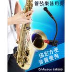 ALCTRON IM500 薩克斯風專用夾式麥克風【敦煌樂器】, , large