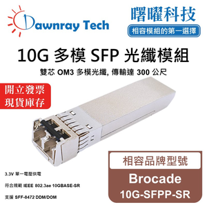 【曙曜】Brocade 10G-SFPP-SR 相容 光纖模組 光纖收發模組 SFP模組 mini-GBIC 10G 多模雙芯 LC 300 公尺 熱插拔 850nm 3.3V 單電壓 DDM/DOM