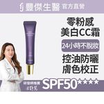 【FJ豐傑生醫】零粉感控油美白CC霜30ml/支-3%傳明酸x美白x遮瑕，24小時不易脫妝, , large