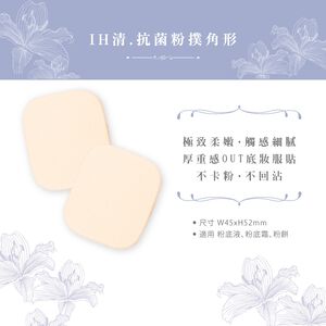 【千康購物網】石原商店 IH清 etmoi抗菌粉底液粉撲2入-角形 日本製