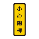 W.I.P 400系列 標示牌 6x16cm  小心階梯 /個 NO.055, , large
