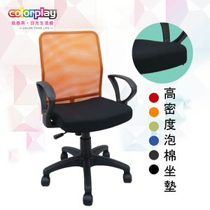 【Color Play日光生活館】小資必敗機能美型透氣電腦椅(六色)