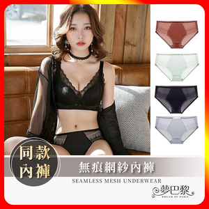 [夢巴黎] 無痕網紗內褲 【同款內褲】 低腰內褲 蕾絲內褲 性感內褲 內褲女生 三角褲 女生內褲 女內褲 內褲 夢巴黎