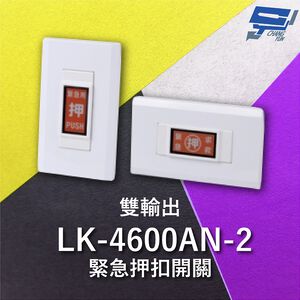 昌運監視器 Garrison LK-4600AN-2 緊急押扣開關 雙輸出 NO / NC輸出接點 隨插即用